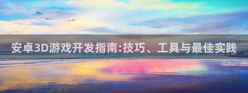 沐鸣娱乐平台登录入口官网网址：安卓3D游