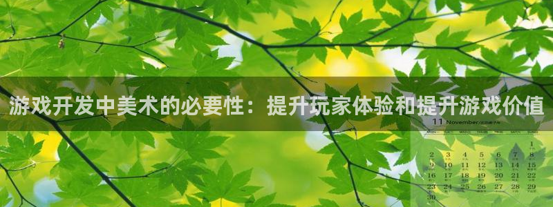 沐鸣娱乐-官方网站：游戏开发中美术的必要