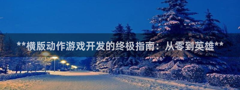 沐鸣娱乐平台登录入口下载：**横版动作游