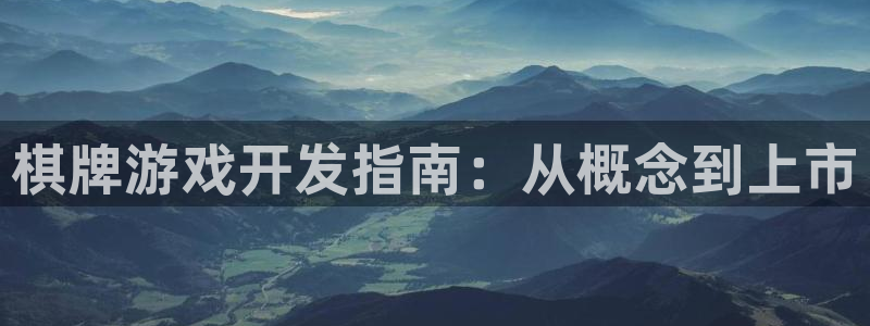 沐鸣娱乐llapp下载：棋牌游戏开发指南