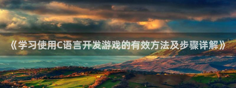沐鸣平台招商电话号码：《学习使用C语言开