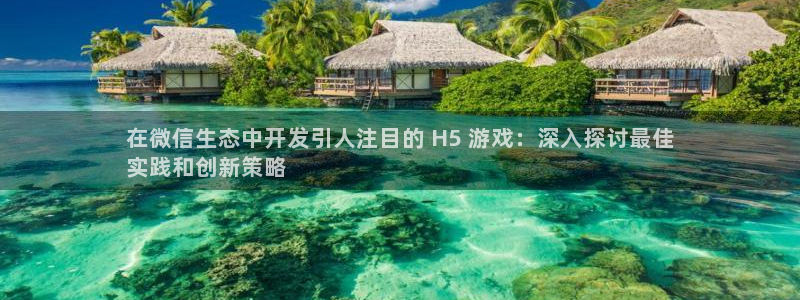 沐鸣娱乐官方平台：在微信生态中开发引人注