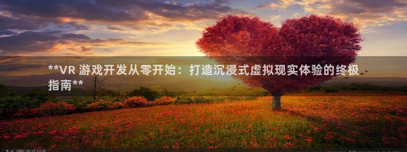沐鸣3平台登录：**VR 游戏开发从零开