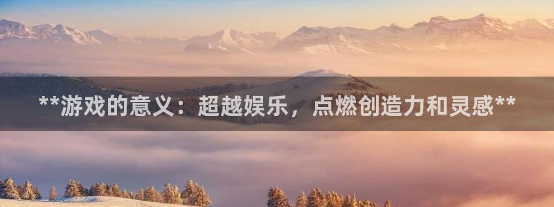 沐鸣娱乐合法吗：**游戏的意义：超越娱乐