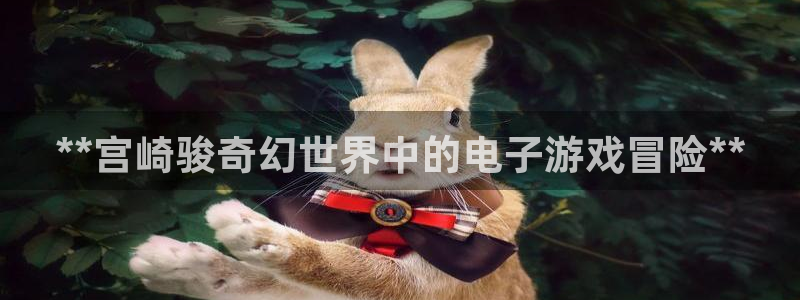 沐鸣注册网站：**宫崎骏奇幻世界中的电子