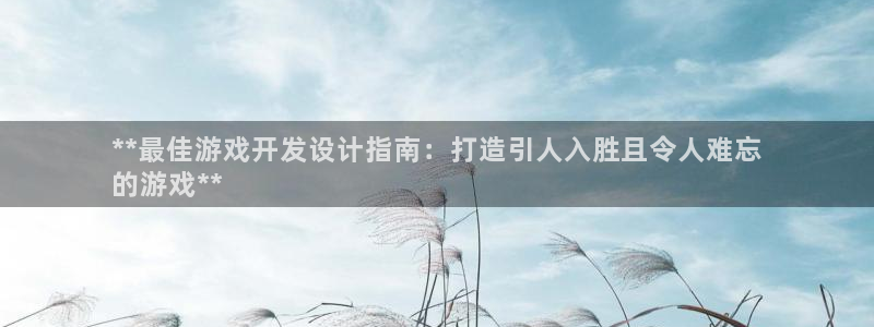 沐鸣平台是黑平台吗知乎：**最佳游戏开发