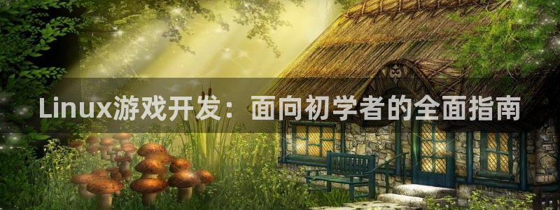 沐鸣平台是黑平台吗知乎：Linux游戏开