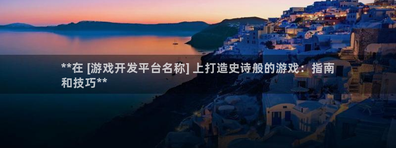 沐鸣网站：**在 [游戏开发平台名称] 