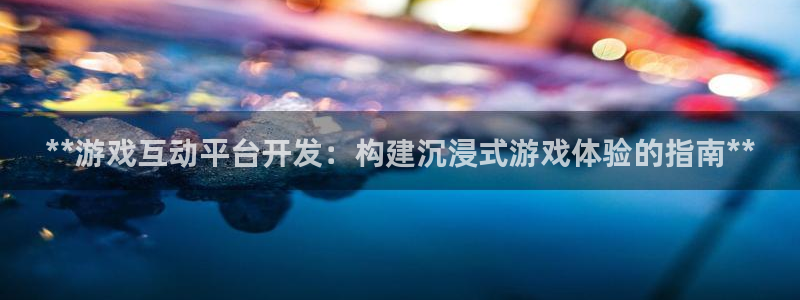 沐鸣游戏~53866：**游戏互动平台开