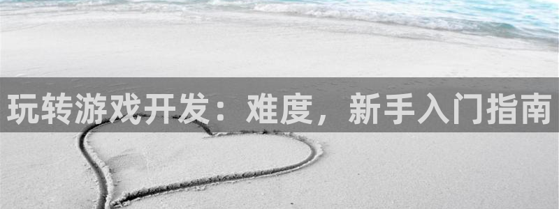 沐鸣在线登录注册：玩转游戏开发：难度，新