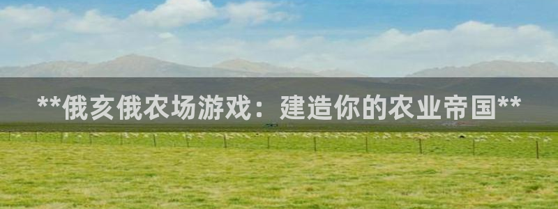 沐鸣官网注册：**俄亥俄农场游戏：建造你