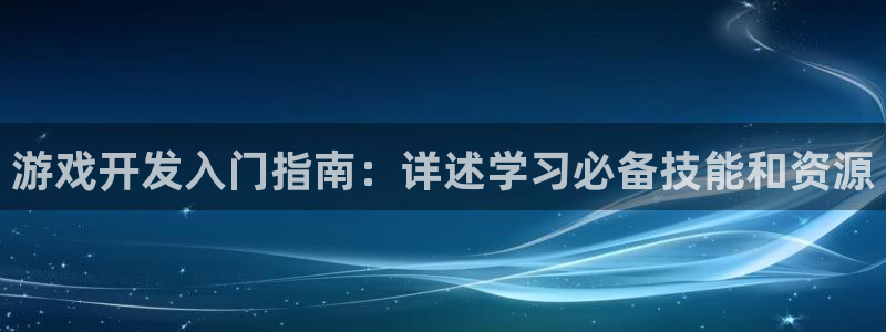 沐鸣在线登录官网：游戏开发入门指南：详述
