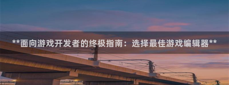 沐鸣科技业务员怎么样：**面向游戏开发者