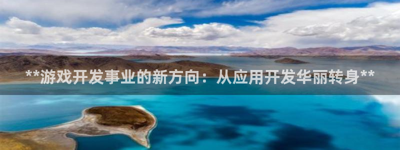 沐鸣科技业务怎么样：**游戏开发事业的新
