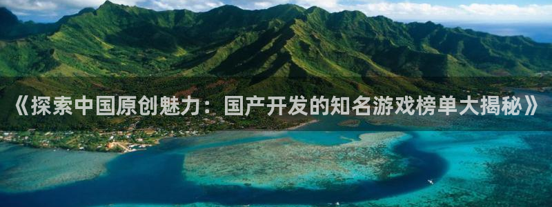 沐鸣注册地址：《探索中国原创魅力：国产开